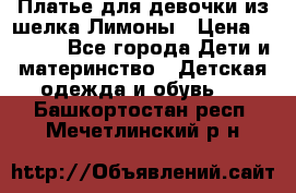 Платье для девочки из шелка Лимоны › Цена ­ 1 000 - Все города Дети и материнство » Детская одежда и обувь   . Башкортостан респ.,Мечетлинский р-н